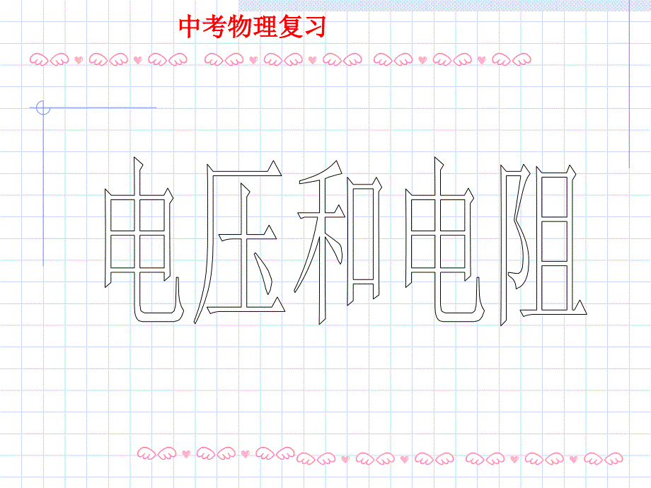 中考物理专题复习课件电流、电压和电阻(共26张PPT)_第1页