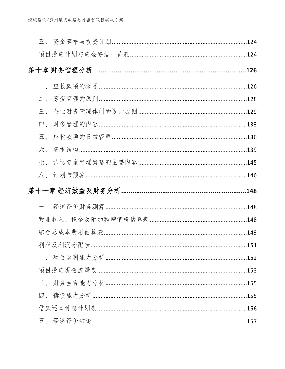 鄂州集成电路芯片销售项目实施方案_范文参考_第4页