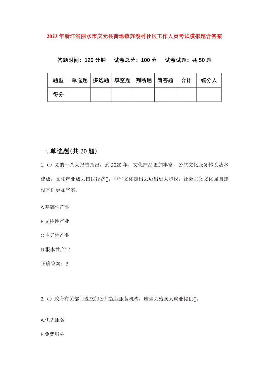 2023年浙江省丽水市庆元县荷地镇苏湖村社区工作人员考试模拟题含答案_第1页