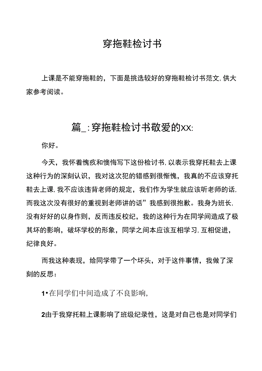 2020年穿拖鞋检讨书_第1页