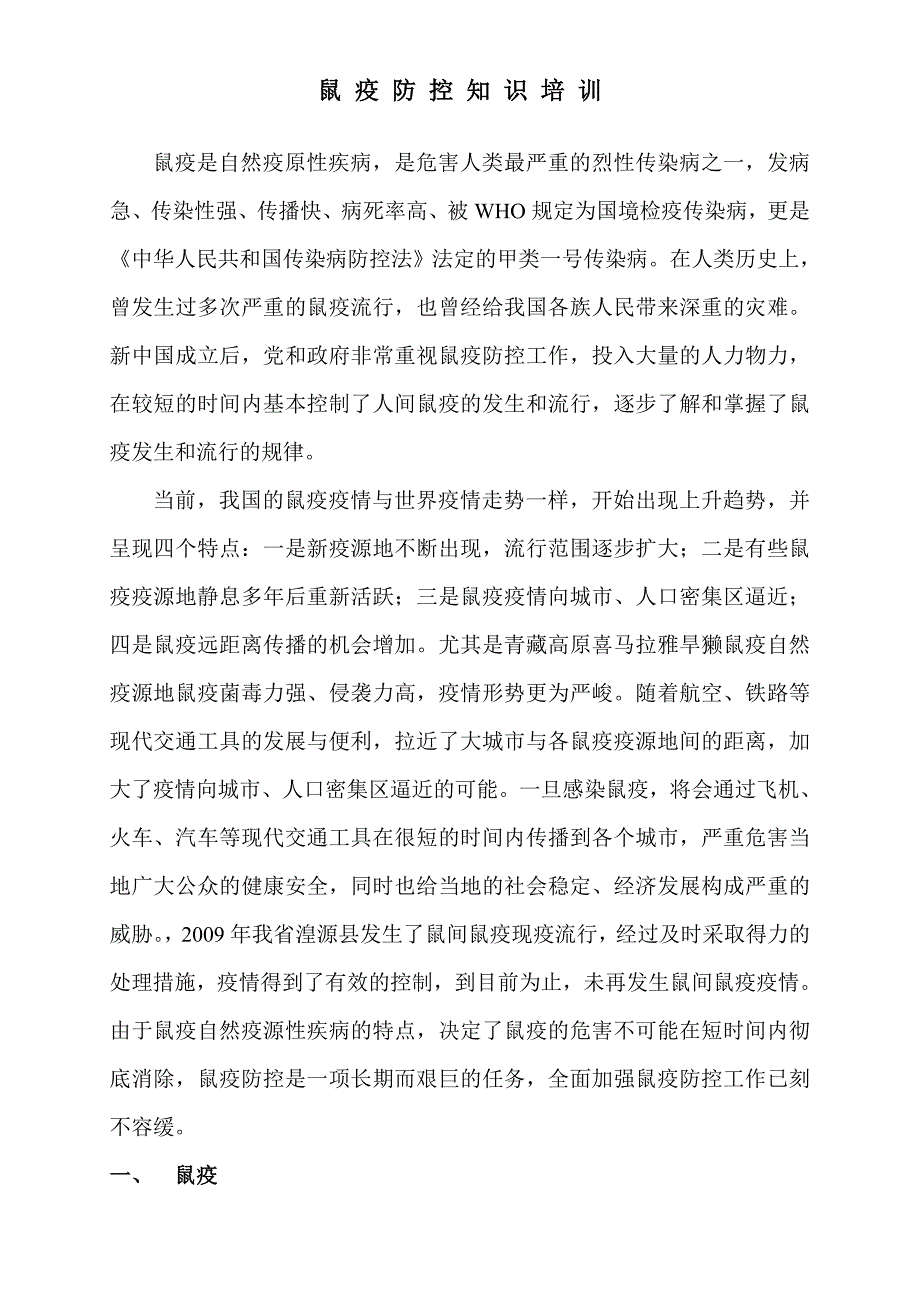 鼠疫防控知识培训讲义_第1页