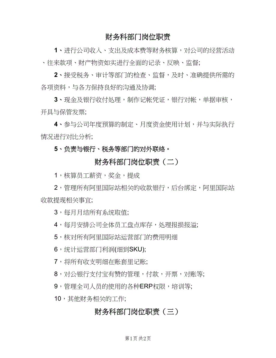 财务科部门岗位职责（三篇）.doc_第1页