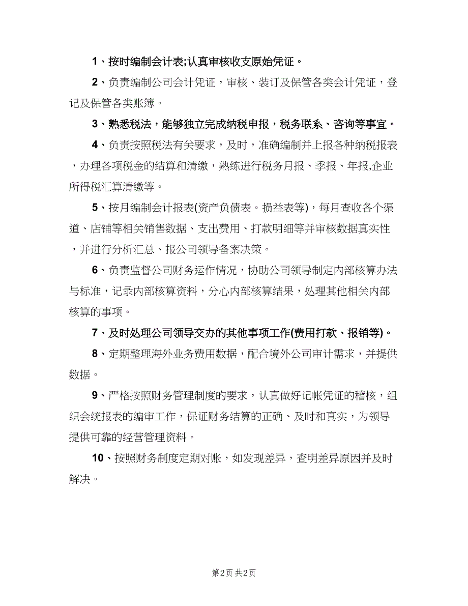 财务科部门岗位职责（三篇）.doc_第2页