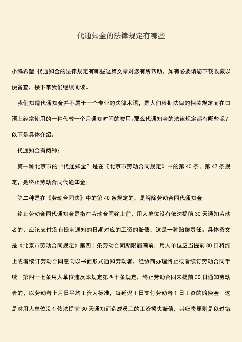 推荐：代通知金的法律规定有哪些.doc_第1页