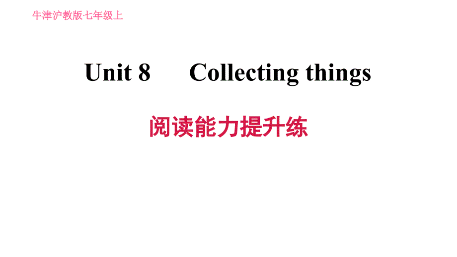 牛津沪教版七年级上册英语习题课件 Unit8 阅读能力提升练_第1页