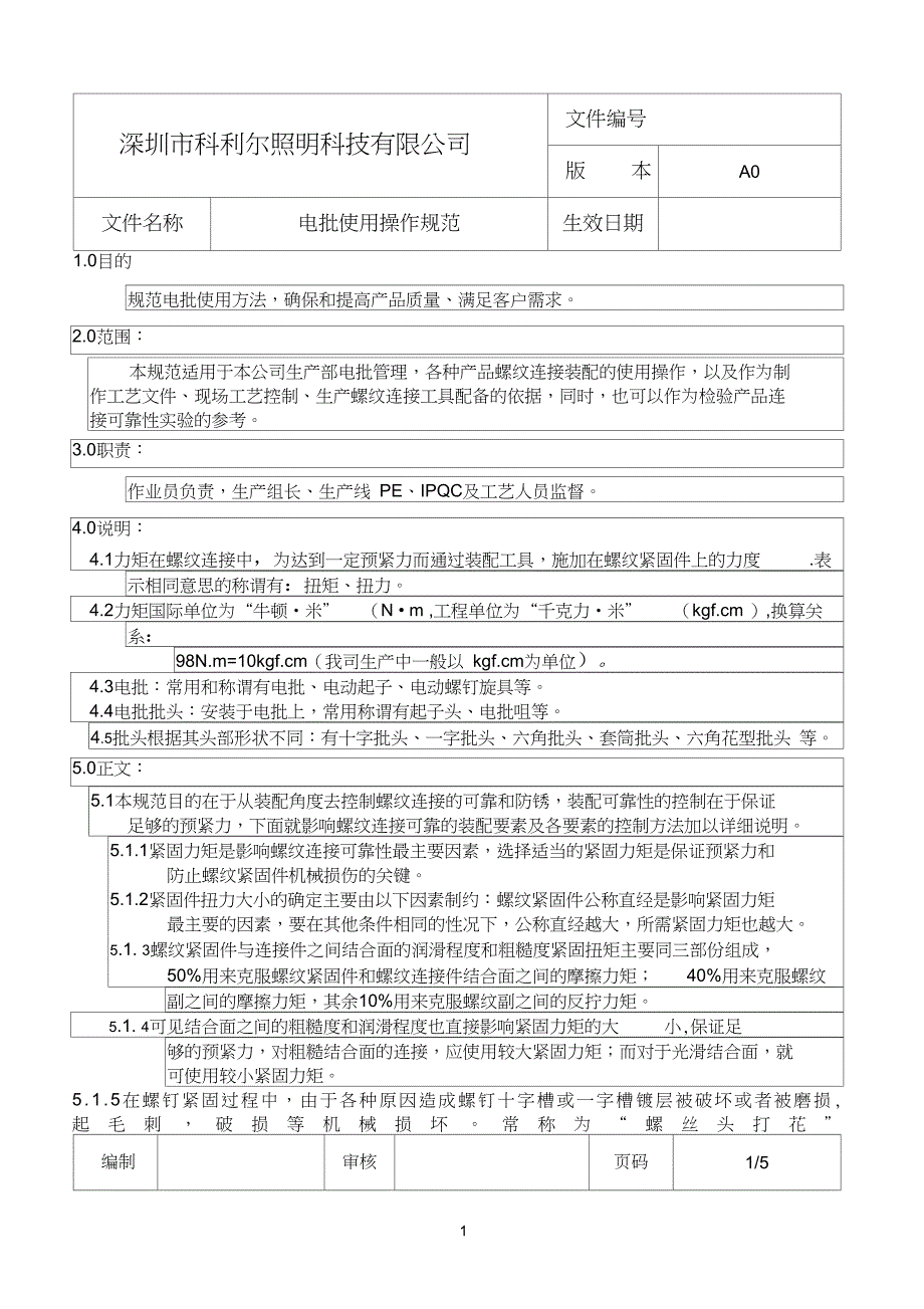 电批使用操作规范_第1页