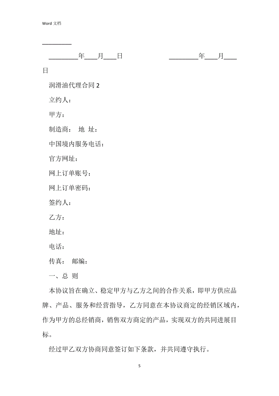 正规的润滑油代理合同样本_第5页