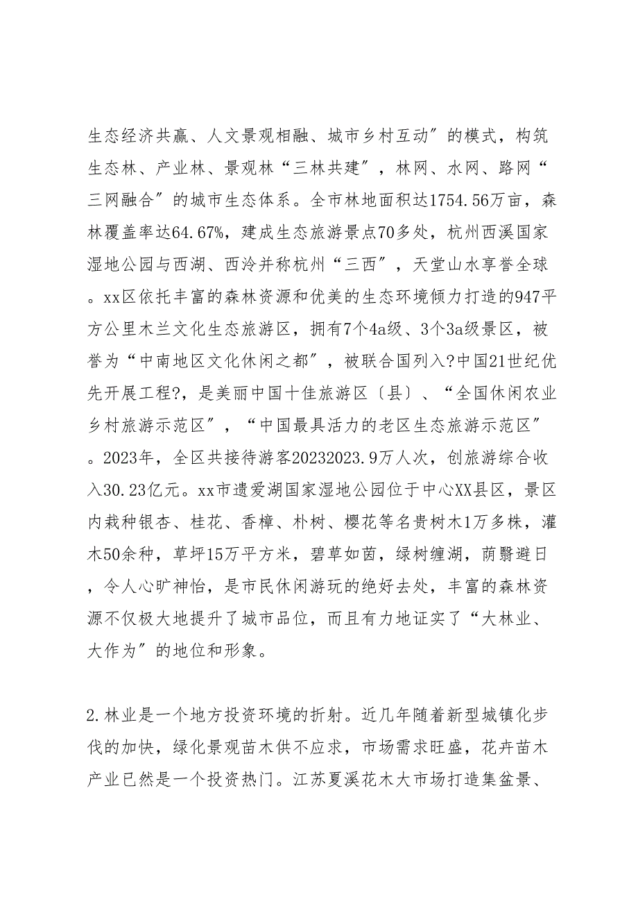 关于2023年赴江浙等地学习林业生态建设的考察报告 .doc_第2页