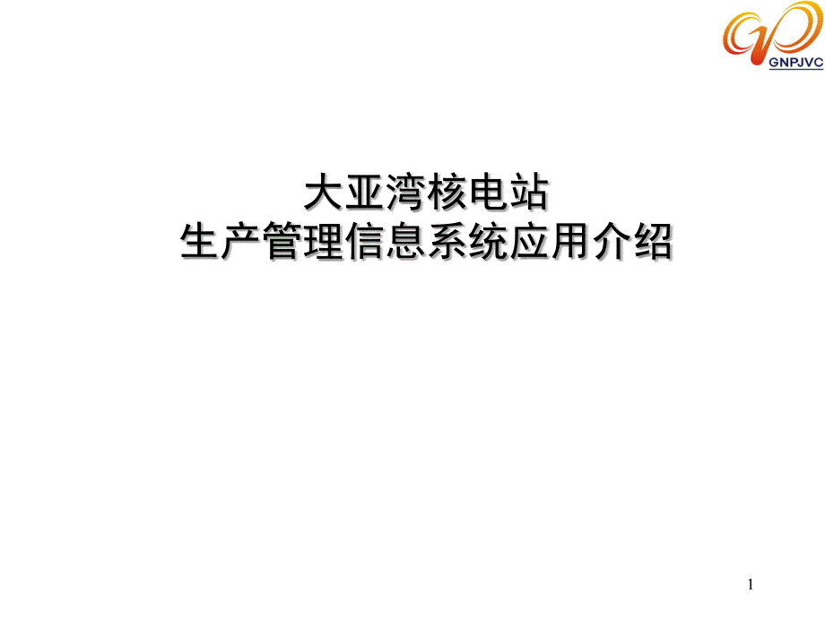 大亚湾核电站生产管理信息系统应用介绍_第1页