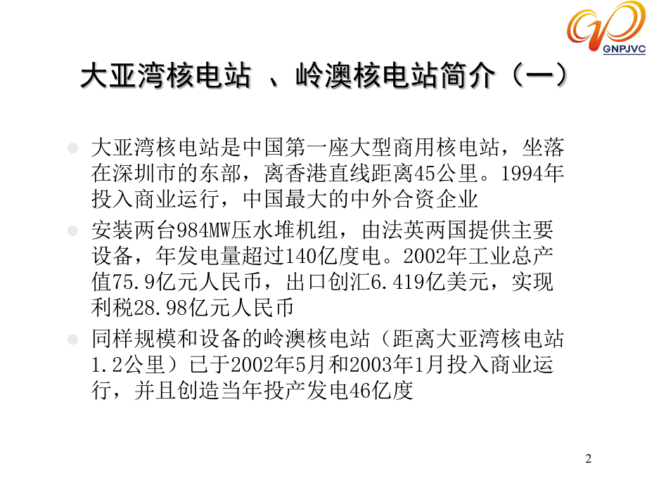 大亚湾核电站生产管理信息系统应用介绍_第2页