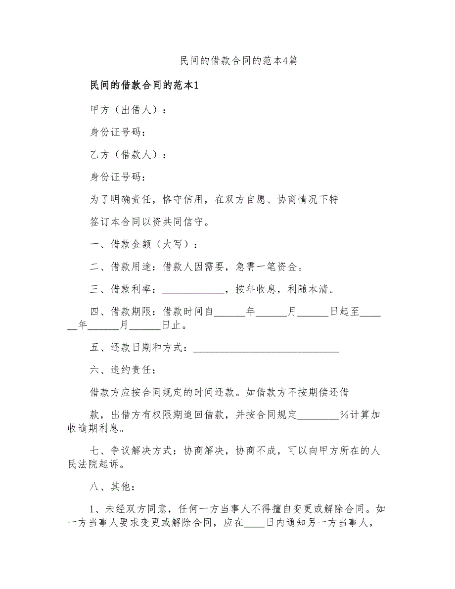 民间的借款合同的范本4篇_第1页