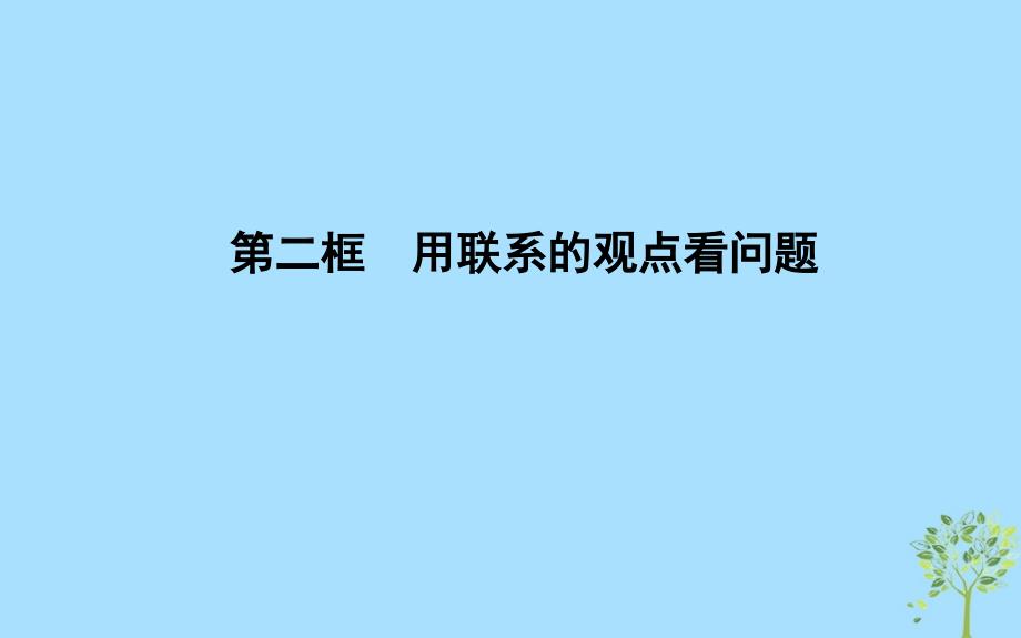 2018-2019学年高中政治 第三单元 思想方法与创新意识 第七课 唯物辩证法的联系观 第二框 用联系的观点看问题课件 新人教版必修4_第1页