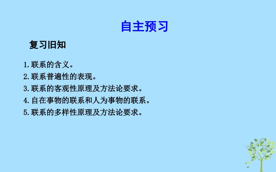 2018-2019学年高中政治 第三单元 思想方法与创新意识 第七课 唯物辩证法的联系观 第二框 用联系的观点看问题课件 新人教版必修4_第2页