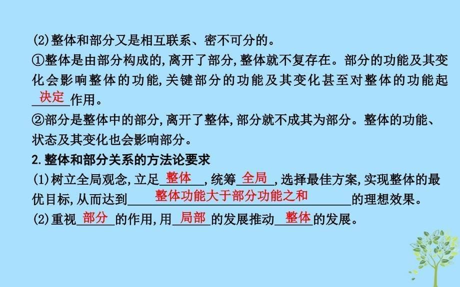 2018-2019学年高中政治 第三单元 思想方法与创新意识 第七课 唯物辩证法的联系观 第二框 用联系的观点看问题课件 新人教版必修4_第5页