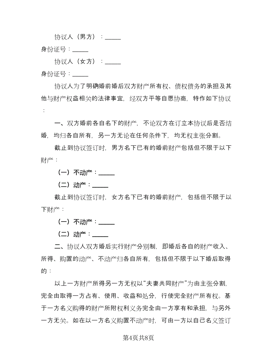 精选离婚协议书范文（三篇）.doc_第4页