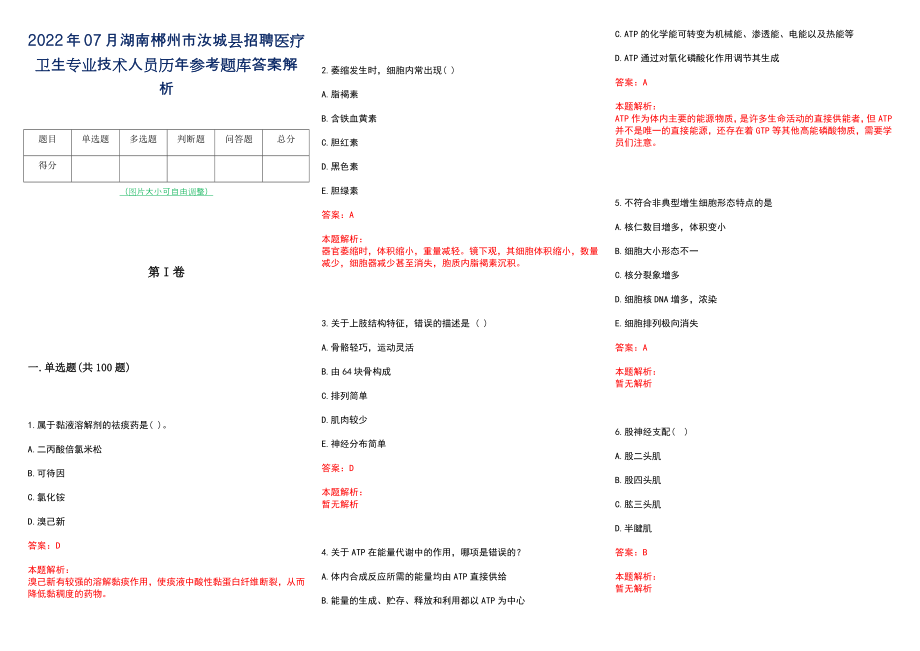 2022年07月湖南郴州市汝城县招聘医疗卫生专业技术人员历年参考题库答案解析_第1页