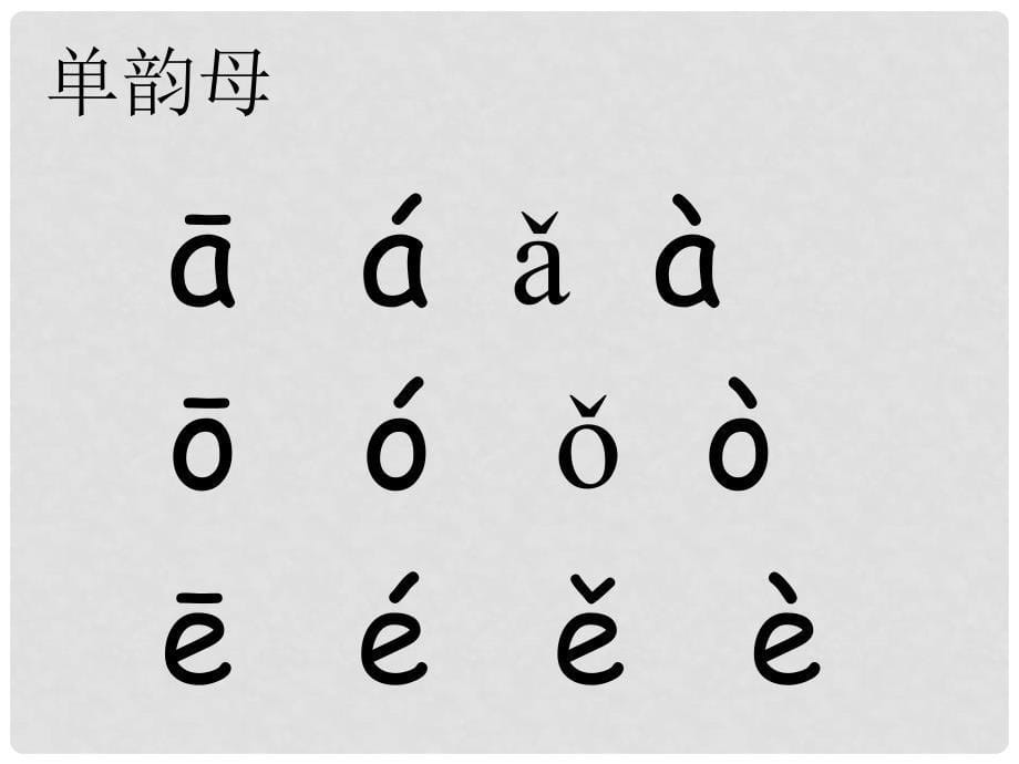 一年级语文上册《汉语拼音复习一》课件 新人教版_第5页