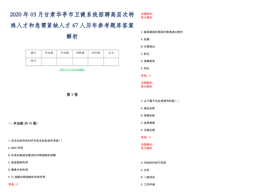 2020年03月甘肃华亭市卫健系统招聘高层次特殊人才和急需紧缺人才67人历年参考题库答案解析_第1页