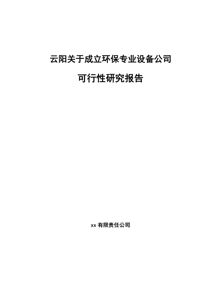 云阳关于成立环保专业设备公司可行性研究报告_第1页