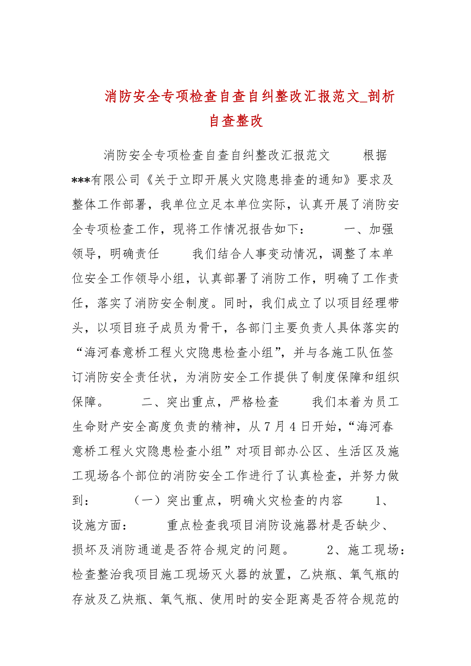 消防安全专项检查自查自纠整改汇报范文_剖析自查整改_第1页