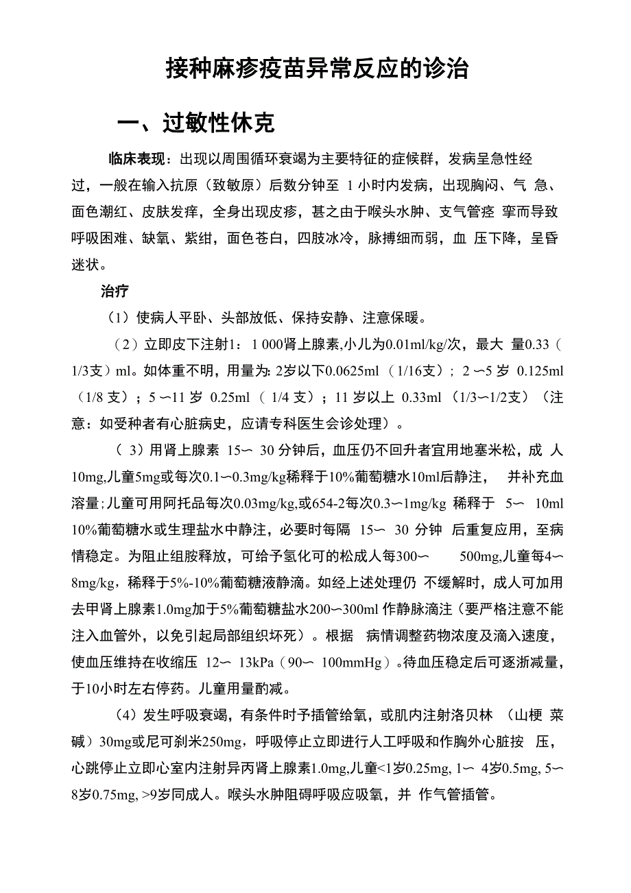 接种麻疹疫苗异常反应的诊治_第1页