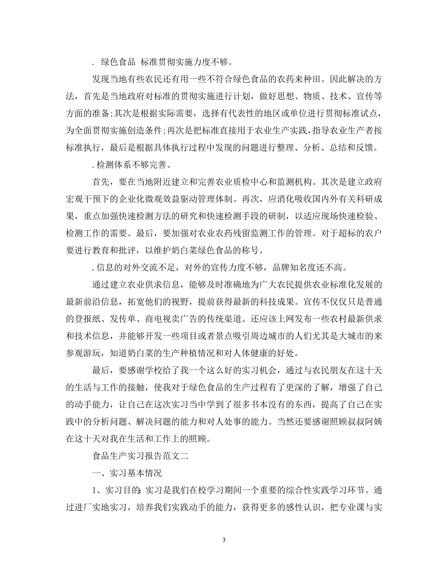 食品生产实习报告_第3页