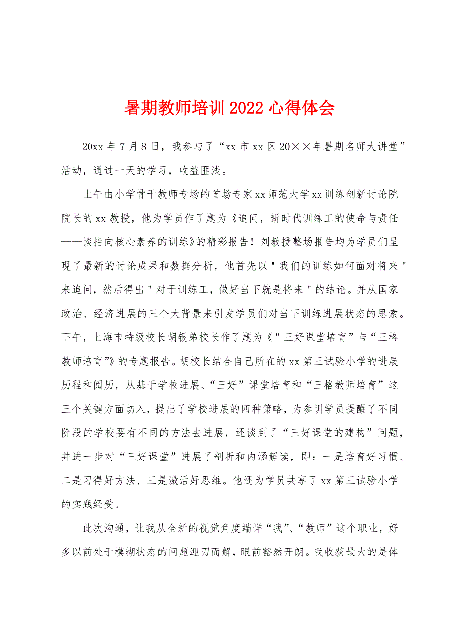 暑期教师培训2022年心得体会.docx_第1页