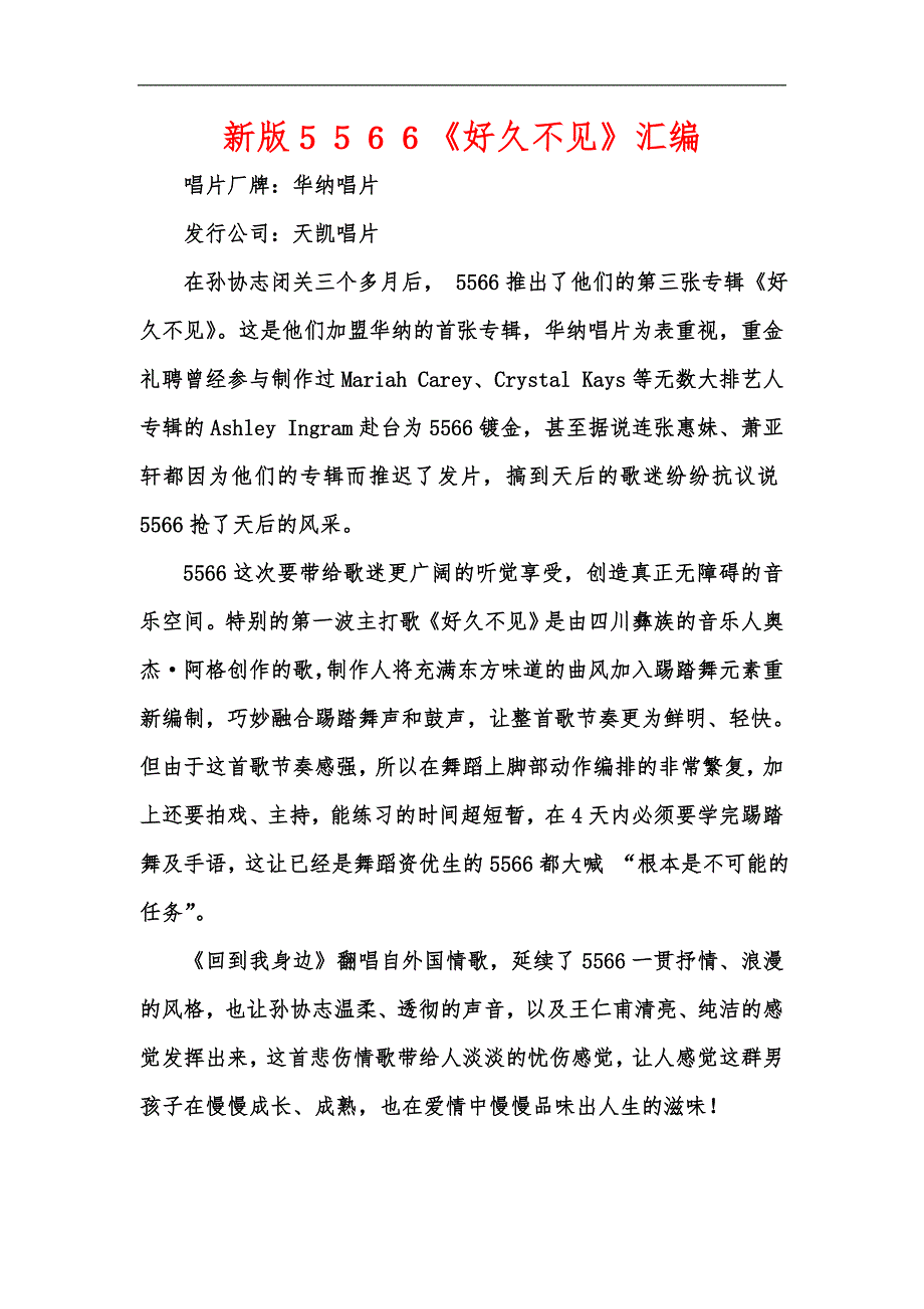 新版５５６６《好久不见》汇编_第1页