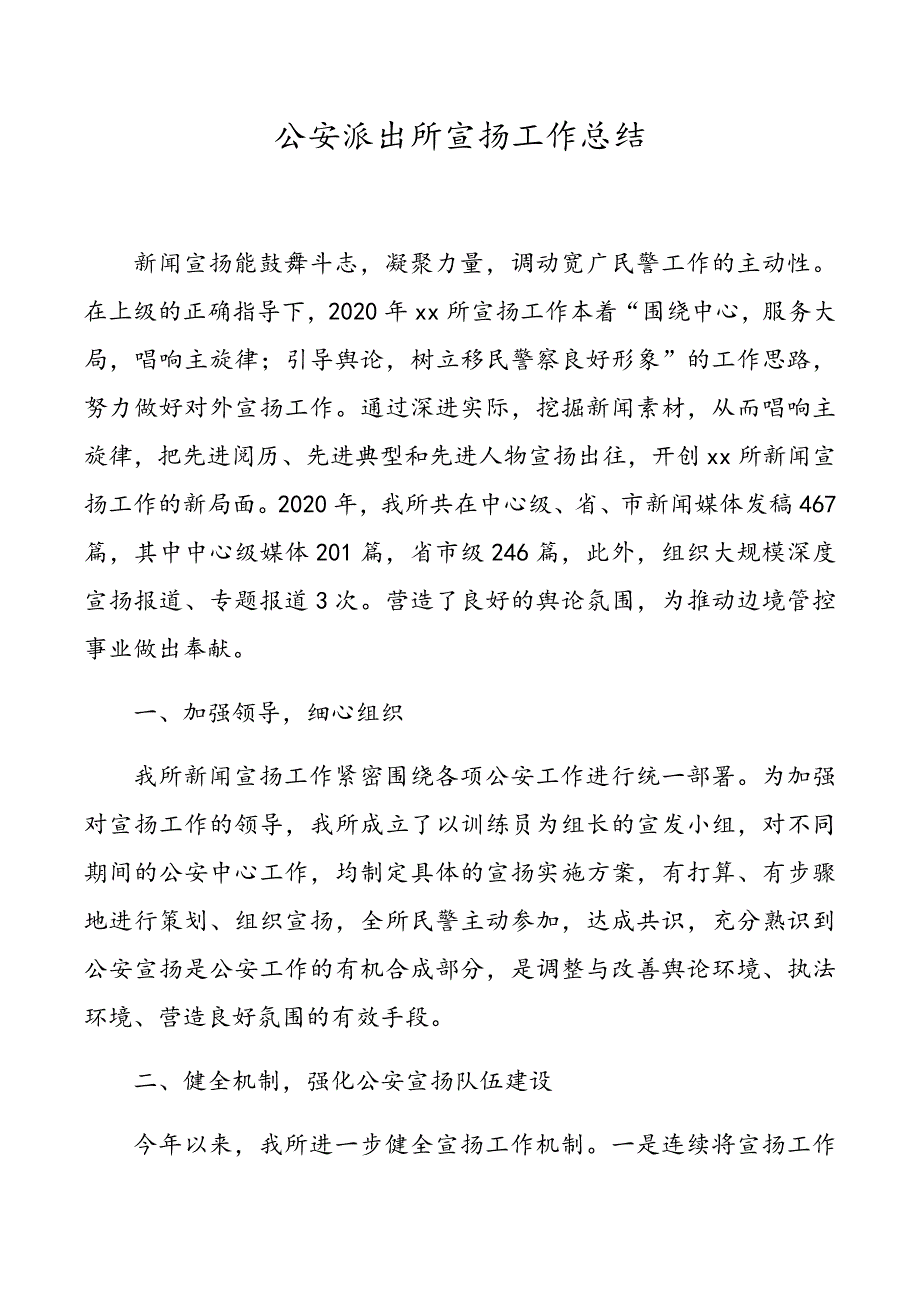 关于在公安派出所宣传工作总结_第1页