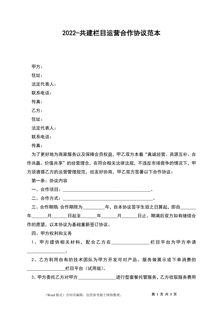 2022-共建栏目运营合作协议范本_第1页