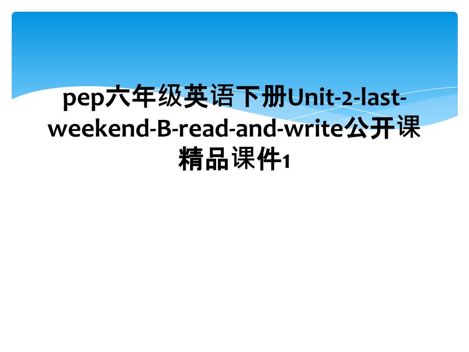 pep六年级英语下册Unit-2-last-weekend-B-read-and-write公开课精品课件1_第1页