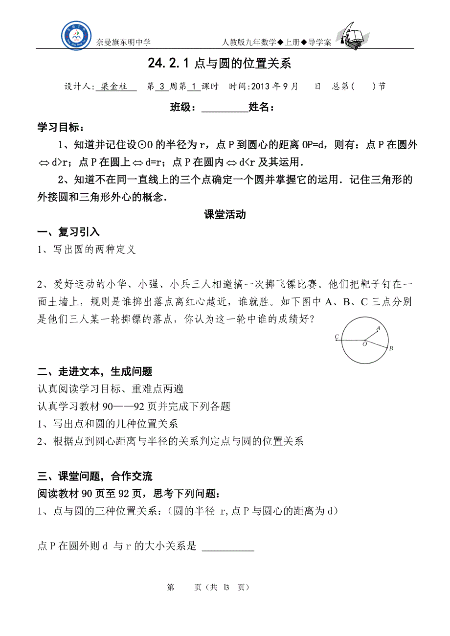 点与圆的位置关系导学单_第1页