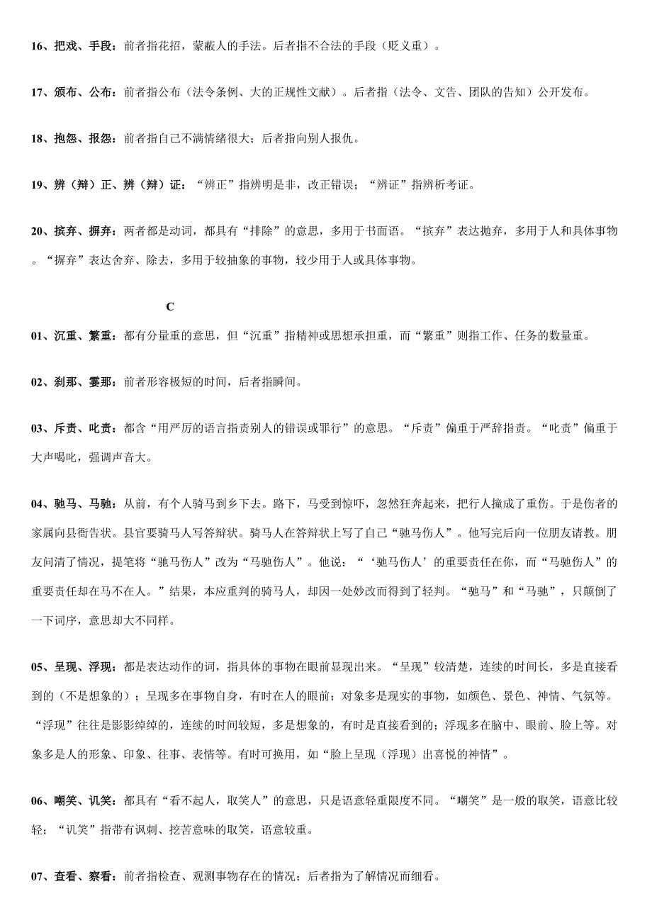 2023年同义词辨析归类290个.doc_第3页