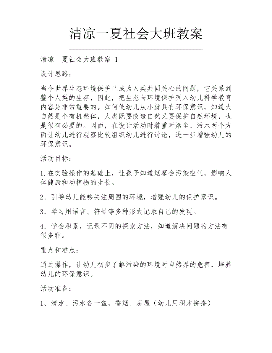 清凉一夏社会大班教案_第1页