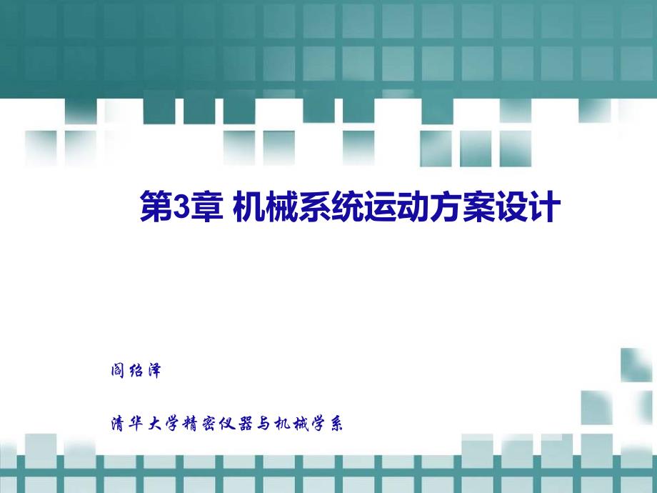 机械创新设计机械系统运动方案设计_第1页