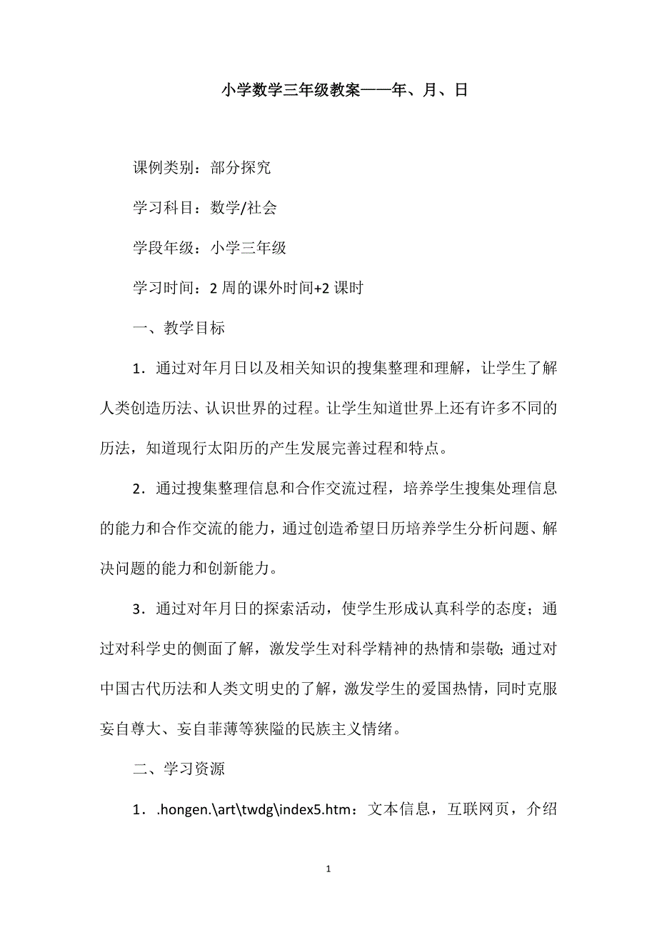 小学数学三年级教案-年、月、日_第1页