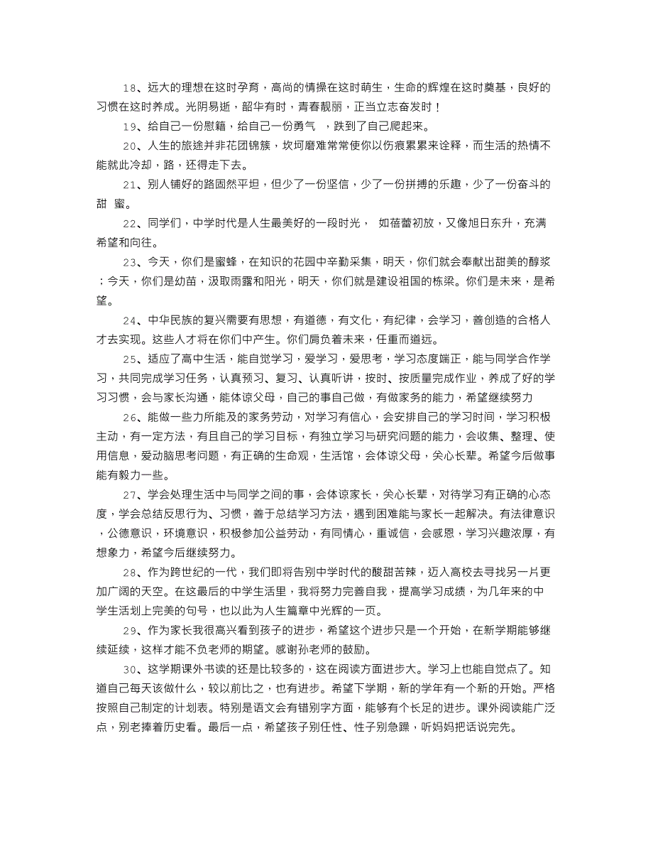 高中生父母寄语大全(共8篇).doc_第2页