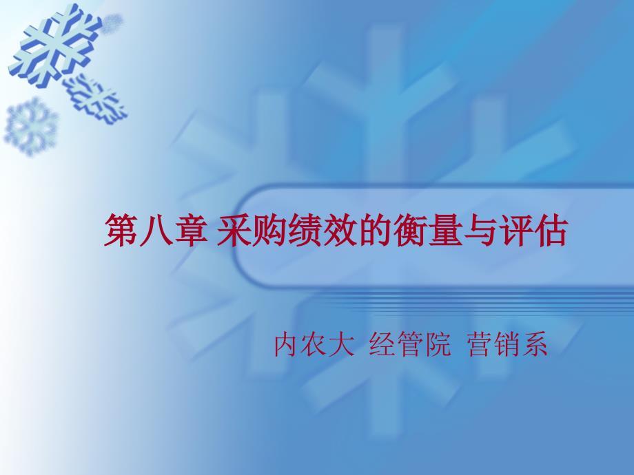 采购绩效的衡量与评估