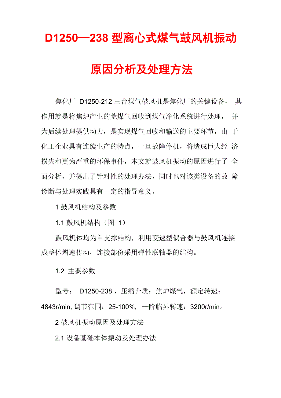 D1250—238型离心式煤气鼓风机振动原因分析及处理方法_第1页