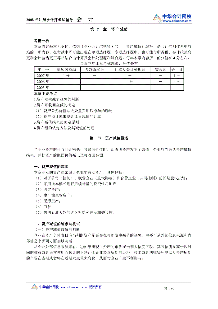 08cpa中华会计魏红元讲义09.doc_第1页