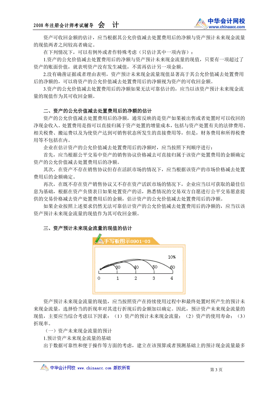 08cpa中华会计魏红元讲义09.doc_第3页