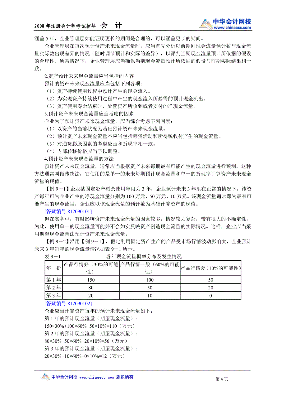 08cpa中华会计魏红元讲义09.doc_第4页