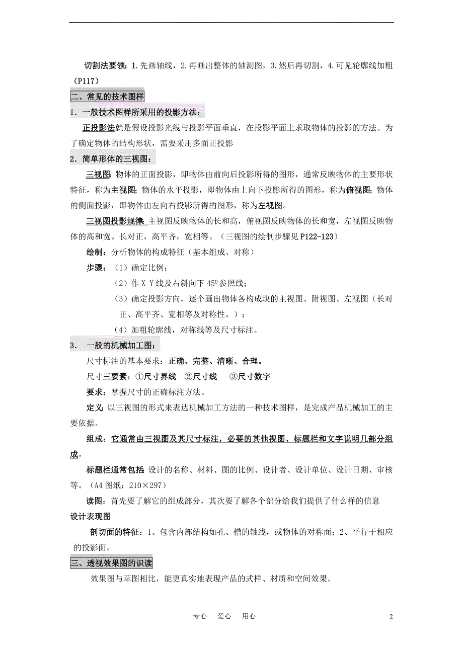 高地通用技术 技术与设计1 第六单元 设计图样的绘制 教案 ] 第六章 设计图样的绘制知识点 必修.doc_第2页