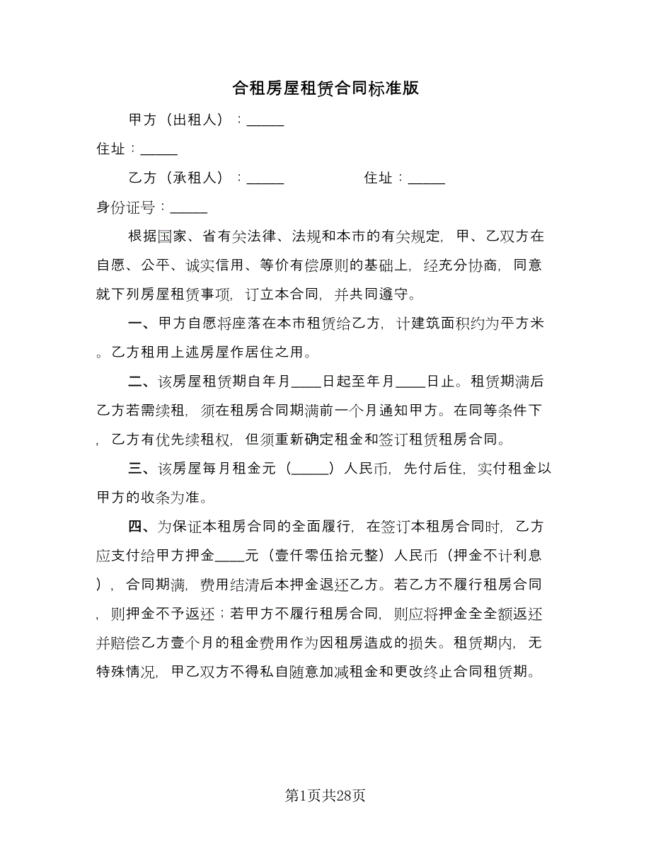 合租房屋租赁合同标准版（九篇）.doc_第1页