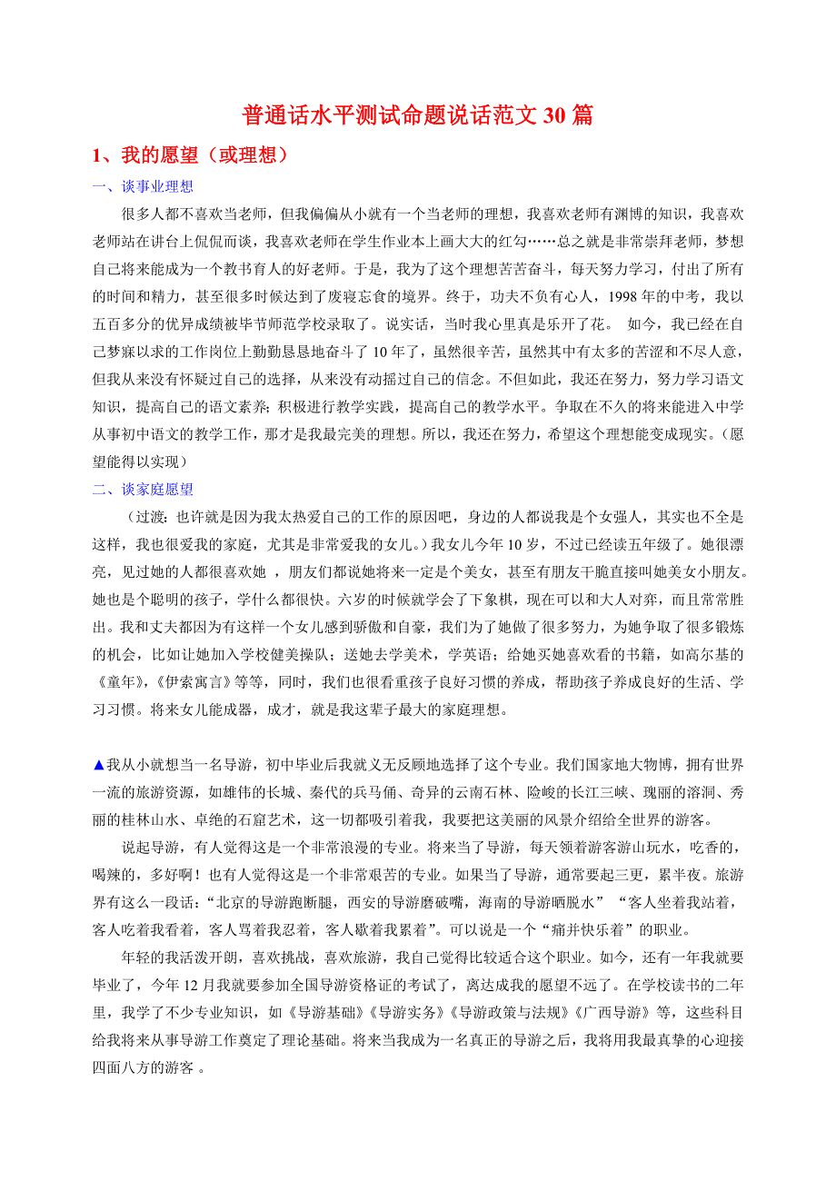 普通话水平测试命题说话范文30篇_第1页