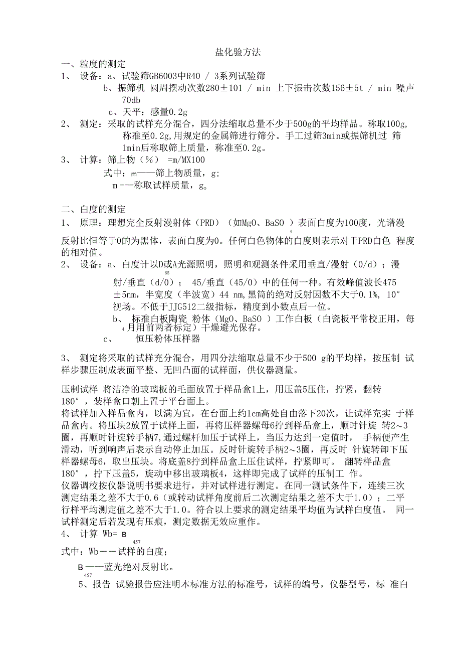 盐化验方法_第1页