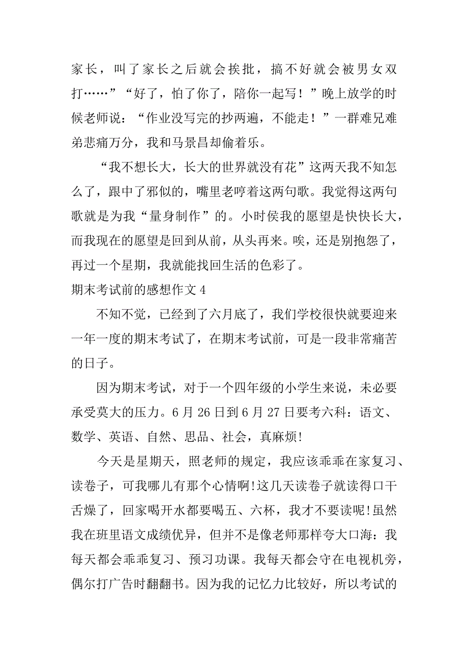 2023年期末考试前感想作文五篇（范文推荐）_第4页