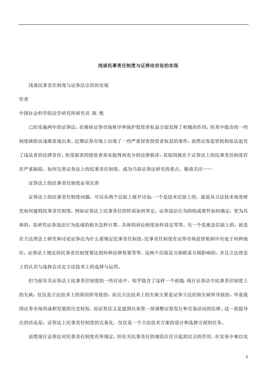 精品资料（2021-2022年收藏）解析关于浅谈民事责任制度与证券法宗旨的实现_第1页