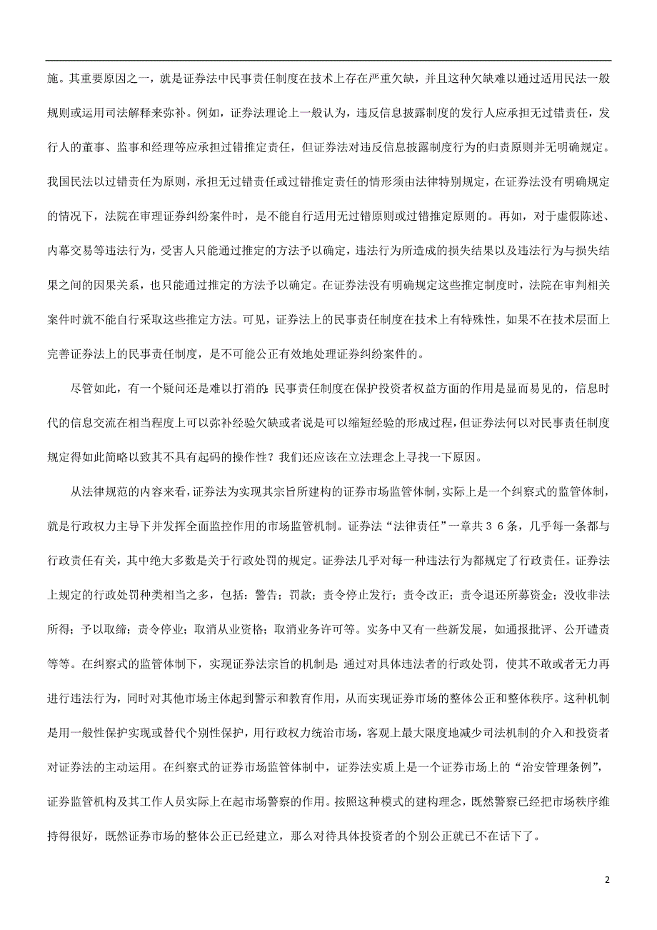 精品资料（2021-2022年收藏）解析关于浅谈民事责任制度与证券法宗旨的实现_第2页