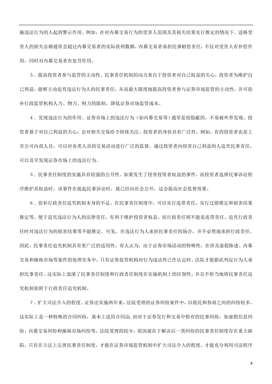 精品资料（2021-2022年收藏）解析关于浅谈民事责任制度与证券法宗旨的实现_第4页